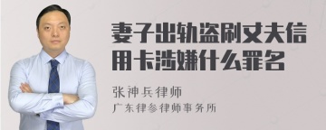 妻子出轨盗刷丈夫信用卡涉嫌什么罪名