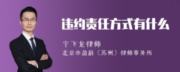 违约责任方式有什么