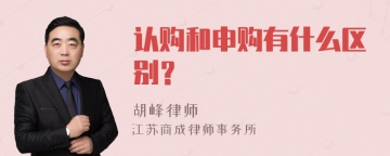 认购和申购有什么区别？