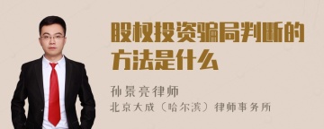 股权投资骗局判断的方法是什么