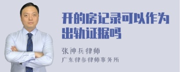 开的房记录可以作为出轨证据吗