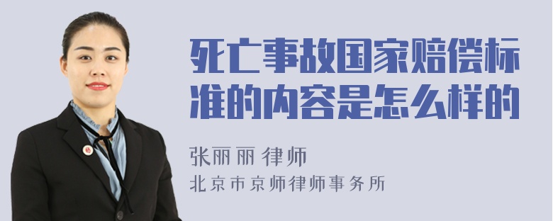 死亡事故国家赔偿标准的内容是怎么样的