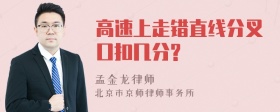 高速上走错直线分叉口扣几分?