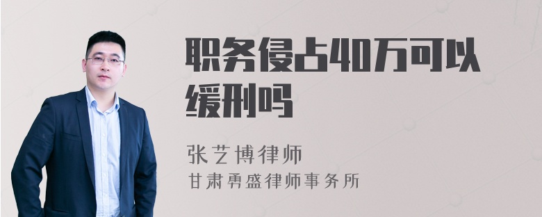 职务侵占40万可以缓刑吗