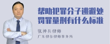 帮助犯罪分子逃避处罚罪量刑有什么标准