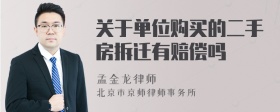 关于单位购买的二手房拆迁有赔偿吗