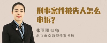 刑事案件被告人怎么申诉？