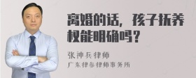 离婚的话，孩子抚养权能明确吗？