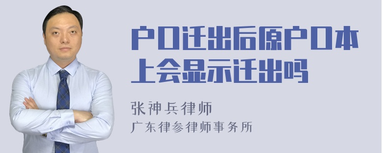 户口迁出后原户口本上会显示迁出吗