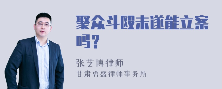 聚众斗殴未遂能立案吗？