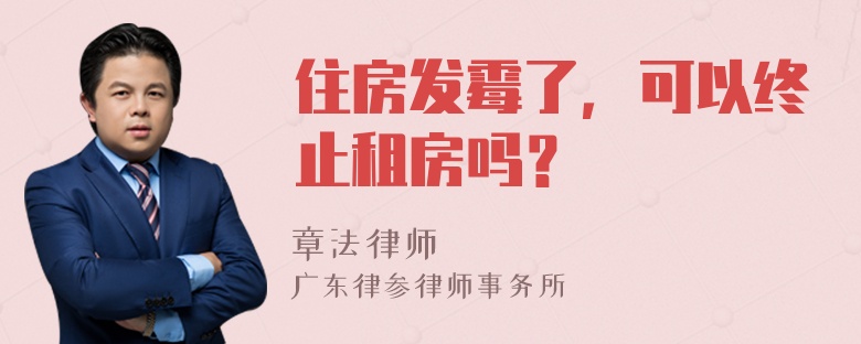 住房发霉了，可以终止租房吗？