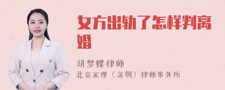 女方出轨了怎样判离婚