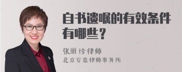 自书遗嘱的有效条件有哪些？