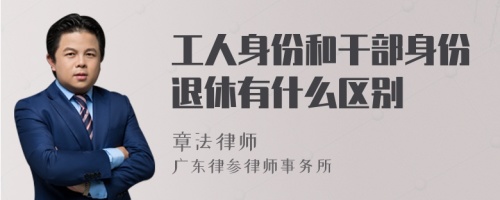 工人身份和干部身份退休有什么区别