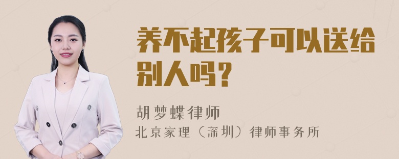 养不起孩子可以送给别人吗？