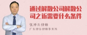 通过解散公司解散公司之诉需要什么条件