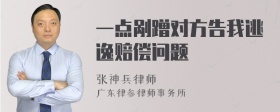 一点剐蹭对方告我逃逸赔偿问题