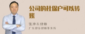 公司的社保户可以转账