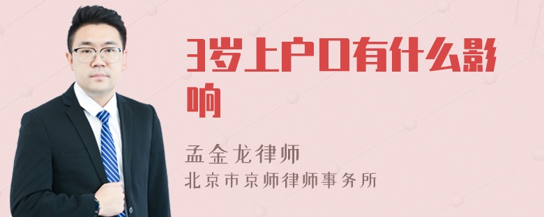 3岁上户口有什么影响