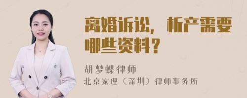 离婚诉讼，析产需要哪些资料？