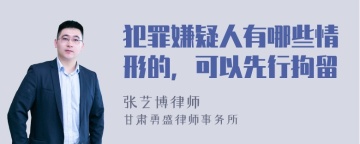 犯罪嫌疑人有哪些情形的，可以先行拘留