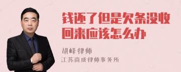 钱还了但是欠条没收回来应该怎么办