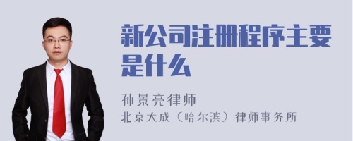 新公司注册程序主要是什么