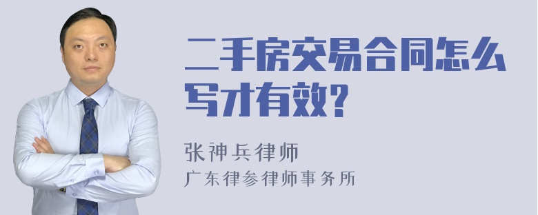 二手房交易合同怎么写才有效？