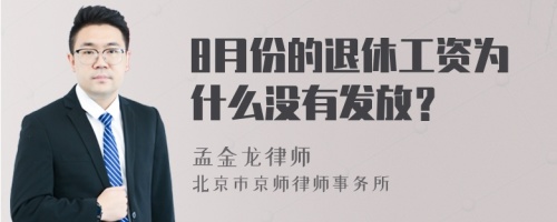 8月份的退休工资为什么没有发放？