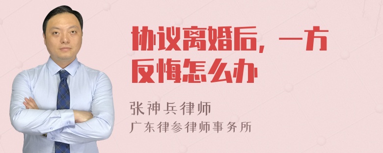 协议离婚后, 一方反悔怎么办