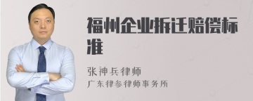 福州企业拆迁赔偿标准