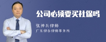 公司必须要买社保吗