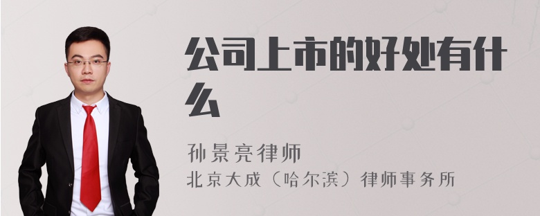 公司上市的好处有什么