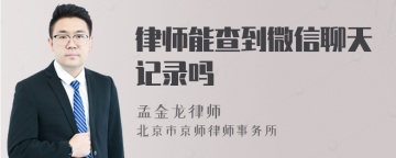 律师能查到微信聊天记录吗