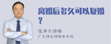 离婚后多久可以复婚？