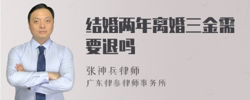 结婚两年离婚三金需要退吗