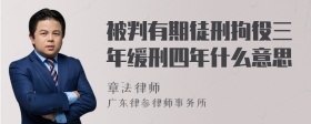 被判有期徒刑拘役三年缓刑四年什么意思