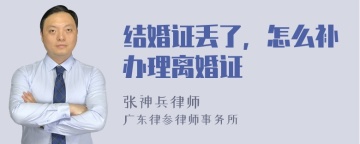 结婚证丢了，怎么补办理离婚证