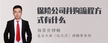 保险公司并购流程方式有什么