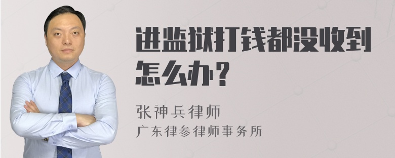 进监狱打钱都没收到怎么办？