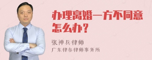 办理离婚一方不同意怎么办？