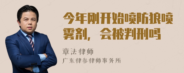 今年刚开始喷防狼喷雾剂，会被判刑吗