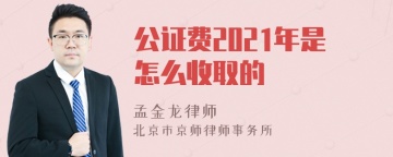 公证费2021年是怎么收取的