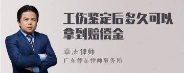 工伤鉴定后多久可以拿到赔偿金