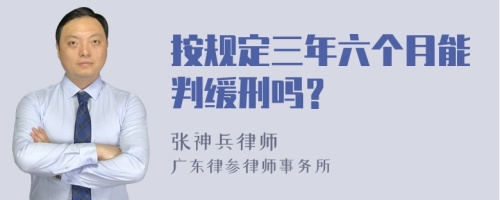 按规定三年六个月能判缓刑吗？