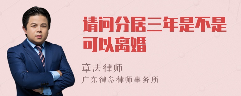 请问分居三年是不是可以离婚