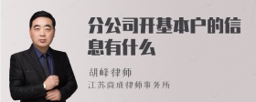 分公司开基本户的信息有什么