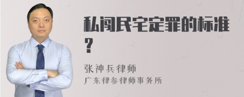 私闯民宅定罪的标准？