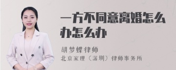 一方不同意离婚怎么办怎么办