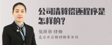 公司清算偿还程序是怎样的？